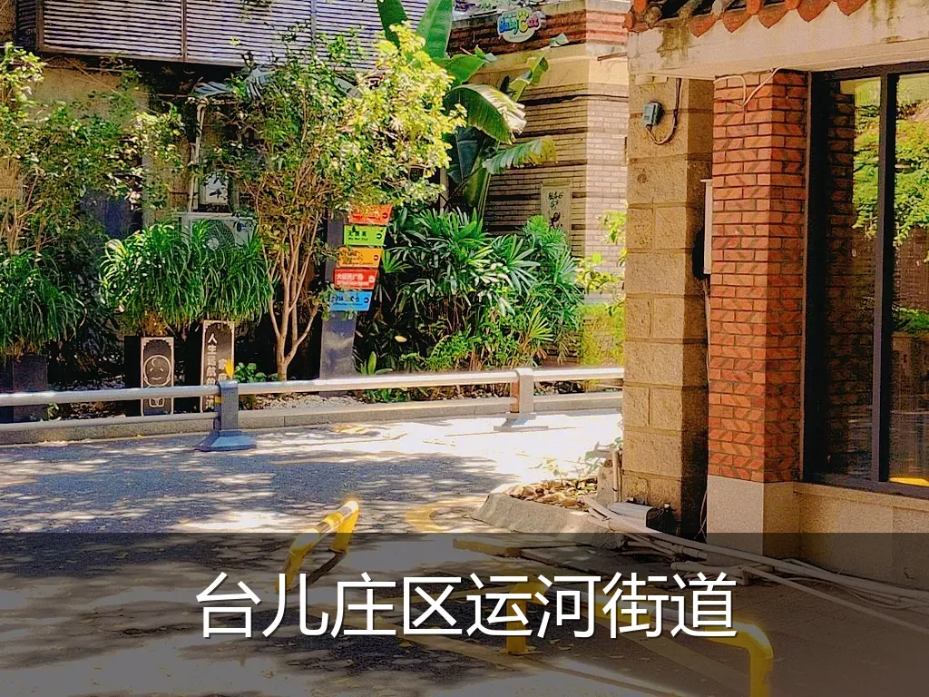 台儿庄区运河街道